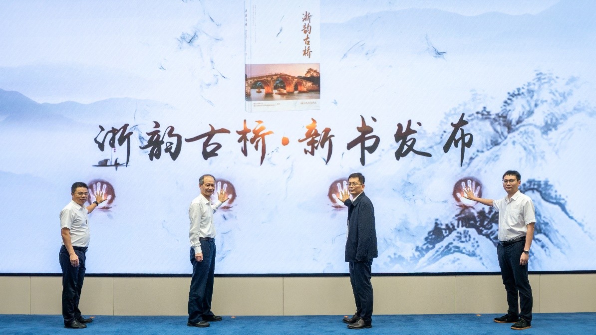 《浙韵古桥》新书发布会在杭州举办