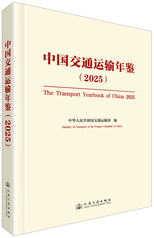 uploadfile/AttachmentImages/中国交通运输年鉴（2025）