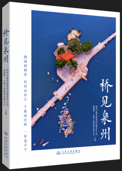桥见泉州