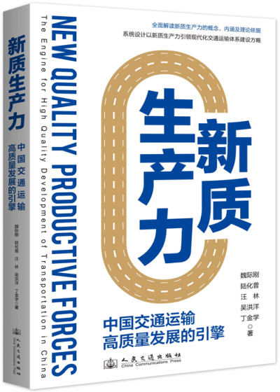 新质生产力——中国交通运输高质量发展的引擎