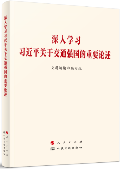 深入学习习近平关于交通强国的重要论述