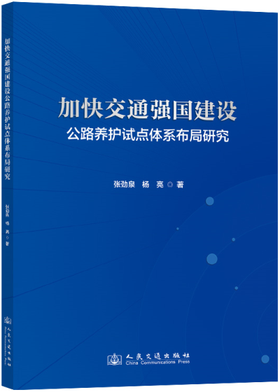 加快交通强国建设公路养护试点体系布局研究